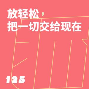 125 放轻松，把一切交给现在｜生活代谢指南