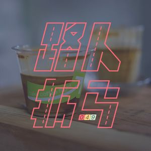 049 那我们在哪里见面？