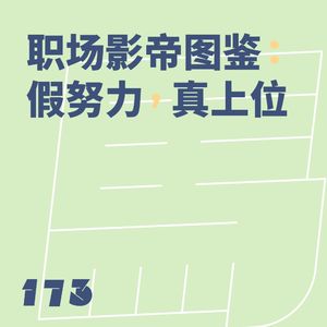 173 职场影帝图鉴:假努力,真上位
