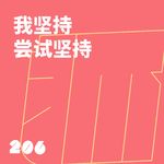206 我坚持尝试坚持
