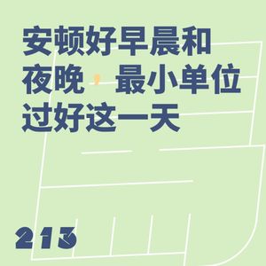 213 安顿好早晨和夜晚,最小单位过好这一天