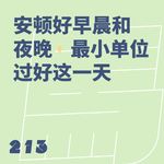 213 安顿好早晨和夜晚，最小单位过好这一天