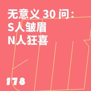 178 无意义 30 问:S 人皱眉,N 人狂喜