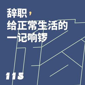 115 辞职，给正常生活的一记响锣