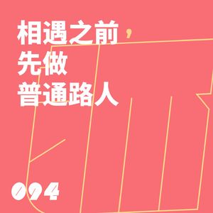 094 相遇之前，先做普通路人