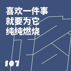 107 喜欢一件事就要为它纯纯燃烧