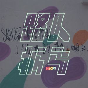 052 没有大问题，只是小瑕疵