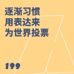 199 逐渐习惯用表达来为世界投票｜路人抓马第七年