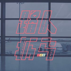 046 即将起飞，来不及写标题了！