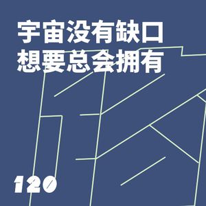 120 宇宙没有缺口，想要总会拥有