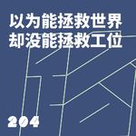 204 以为能拯救世界，却没能拯救工位