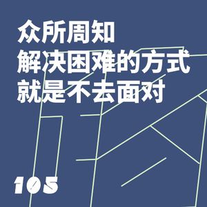 105 众所周知解决困难的方式就是不去面对|抓马问答