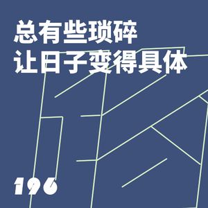 196 总有些琐碎让日子变得具体