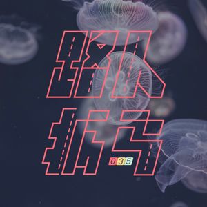 035 有必要把时间还给摸鱼