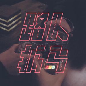 079 放下这杯酒，如果不是真朋友