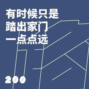 200 有时候只是踏出家门一点点远