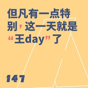 147 但凡有一点特别,这一天就是“王day”了