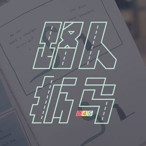 045 那你喜欢我吗