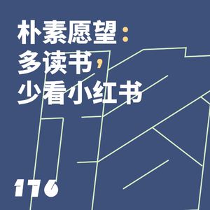 176 朴素愿望:多读书,少看小红书
