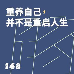148 重养自己，并不是重启人生