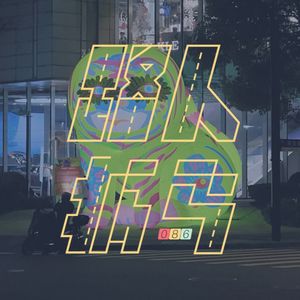 086 我信你个鬼！好吧我信