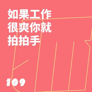 109 如果工作很爽你就拍拍手