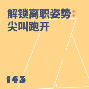143 解锁离职姿势：尖叫跑开
