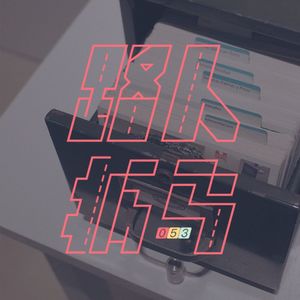 053 表面上鸡飞狗跳，心里头岁月静好