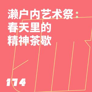 174 濑户内艺术祭:春天里的精神茶歇