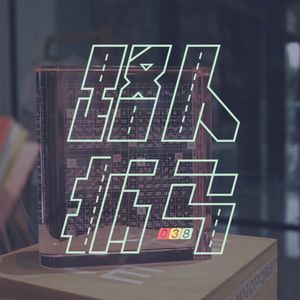 038 着眼于本周的生活就好了｜串台文化有限