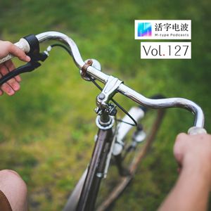 好人好好活，之后我们再去骑单车