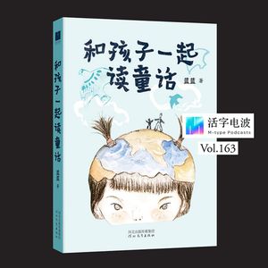 诗人蓝蓝:读过好童话的孩子不会轻易被PUA