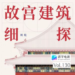 “我在故宫修大殿”|专访故宫古建专家周乾