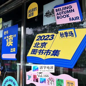 串台“最近买了什么书”书市让我们找到了同温层