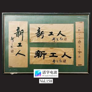 “为新工人自我命名”他们在表达上所做的