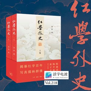 70岁，他开始写红学群儒在知识与权力与利益之间的辗转人生