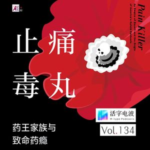 当身体的疼痛被利用,神药变身毒丸