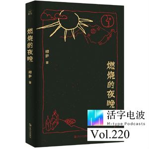 中国志怪遇上陀思妥耶夫斯基|对话青年作家穆萨
