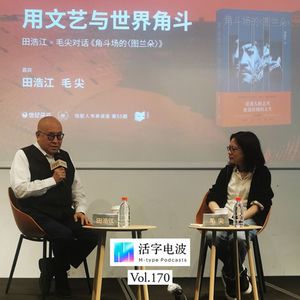 毛尖✖️田浩江：写作，就是一种摧毁自己的行为