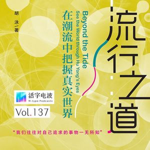 AI不会统治世界,流行总有梦醒时分|专访北大教授胡泳