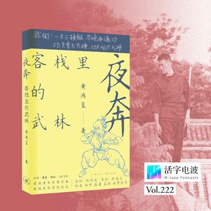 客栈里的武林•下｜一天三顿饭，早晚两遍功