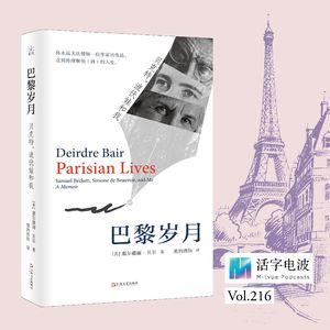 有抱负的女性要付出什么代价?读《巴黎岁月:贝克特、波伏娃和我》