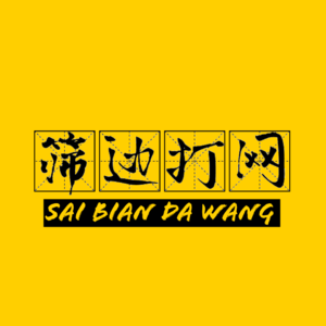 无业游民对谈录 | 筛边打网