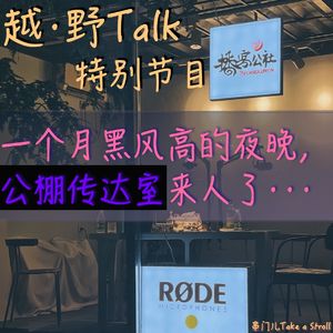 特别节目-一个月黑风高的夜晚，公棚传达室来人了