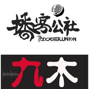 播客公社探班 - 99%的播客遇到的小困境