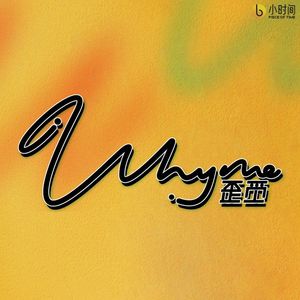 21 「播客公社」老袁：能不能别聊播客了（未遂），聊聊不赚钱的爱好
