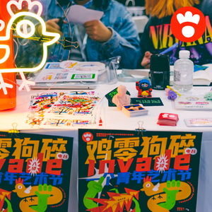 vol.11 艺术与吵架齐飞 两个青年的一个青年艺术节