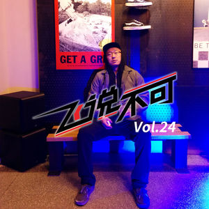 飞说不可24 - 2014年终滑板大事回顾