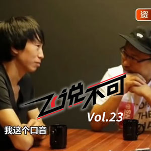 飞说不可23 - 少年不可欺，中年不客气！