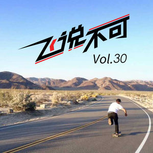 飞说不可30 - Vans China team 首次征战凤凰城 下